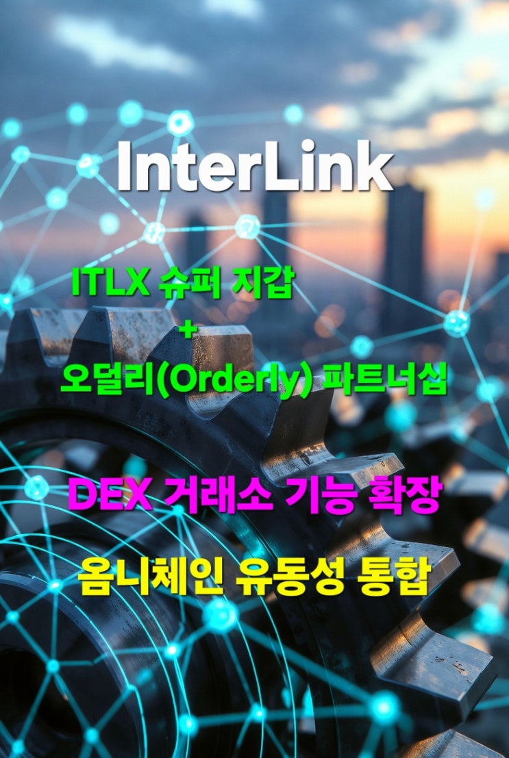 인터링크 ITLX 슈퍼 지갑-오덜리(Orderly) 네트워크 파트너십... ITLX 지갑의 DEX 거래소 기능 확장/옴니체인 ...
