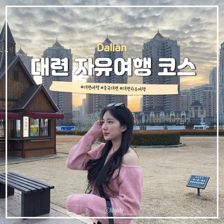 중국 대련 여행 코스 도화향반점 수건케이크 성해광장 라이트쇼 인생 맛집 추천 : 네이버 블로그