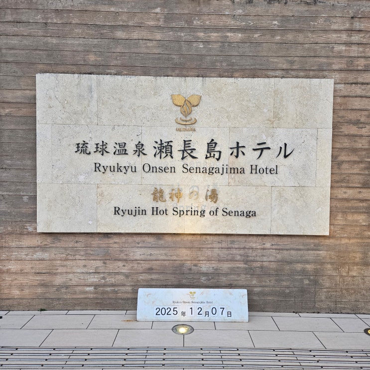 오키나와 류큐온센 (류큐온천) 세나가지마 호텔 후기 (객실, 대욕장,....