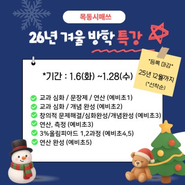 목동시매쓰 26년 겨울방학특강 RSS 대표 이미지
