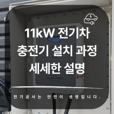 11kW 전기차 충전기 설치 과정 세세하게 알려드립니다