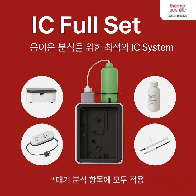 [설치사례] 김해 대기측정대행업체 Thermo Scientific Inuvion IC System Full Set 설치 후기 ...