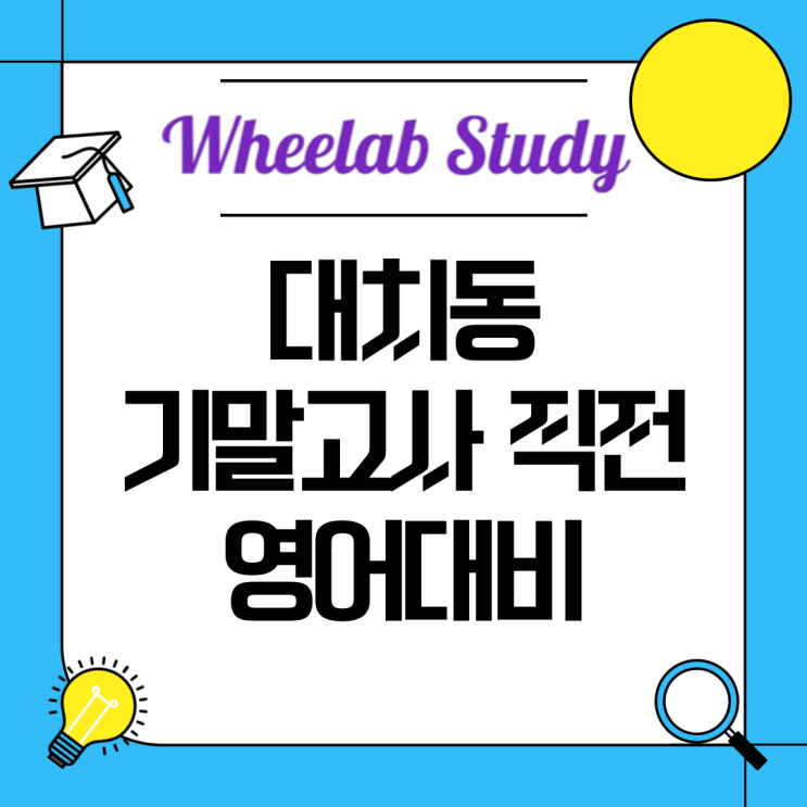 대치동 기말고사 직전 영어 대비는 휘랩 스터디카페에서/단대부고,숙명여고 내신 흐름 총정리