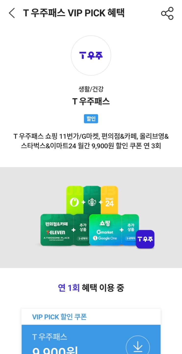 [T 멤버십] 12월 T 우주패스 VIP PICK 혜택 : 네이버 블로그