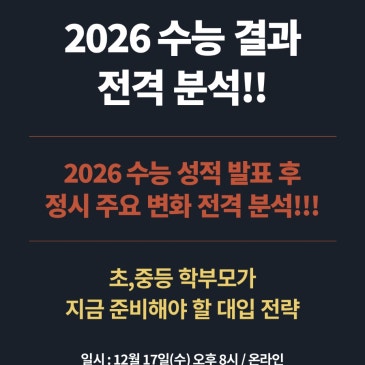 [무료] 대치동 정시 컨설팅 전문가 박인오 소장의 “2026 정시모집 변화와 초·중 학부모가 반드시 알아야 할 대입 전략” 특강! 일시 : 12월 17일(수) 밤 8시 RSS 대표 이미지