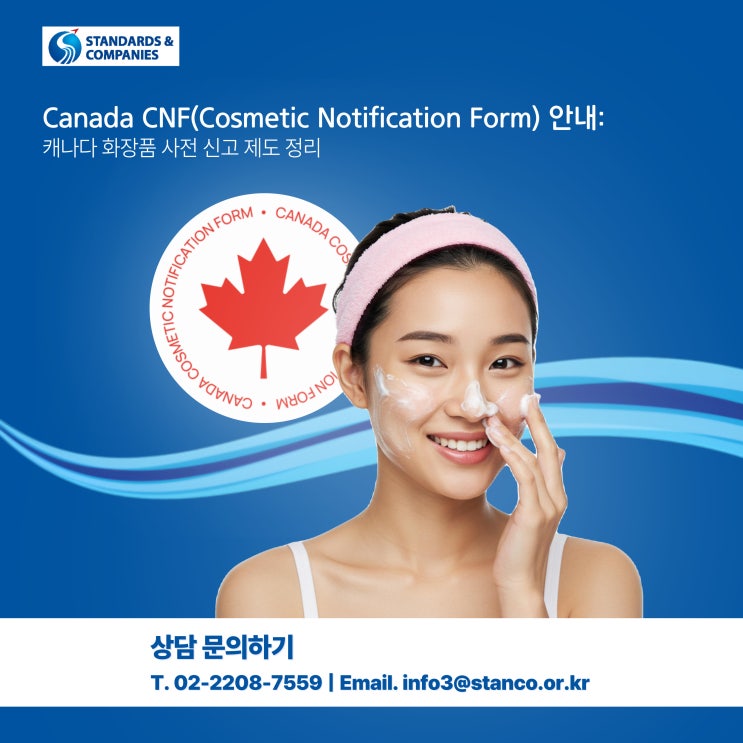 Canada CNF(Cosmetic Notification Form) 안내 — 캐나다 화장품 사전 신고 제도 정리 : 네이버 블로그