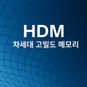 DRAM·HBM·HDM의 세대별 역할 변화 : 네이버 블로그