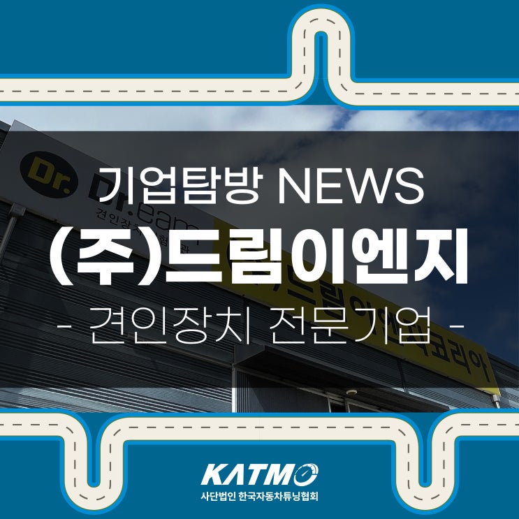 [KATMO] 견인장치 전통 기업 (주)드림이엔지 기업탐방 뉴스 : 네이버 블로그