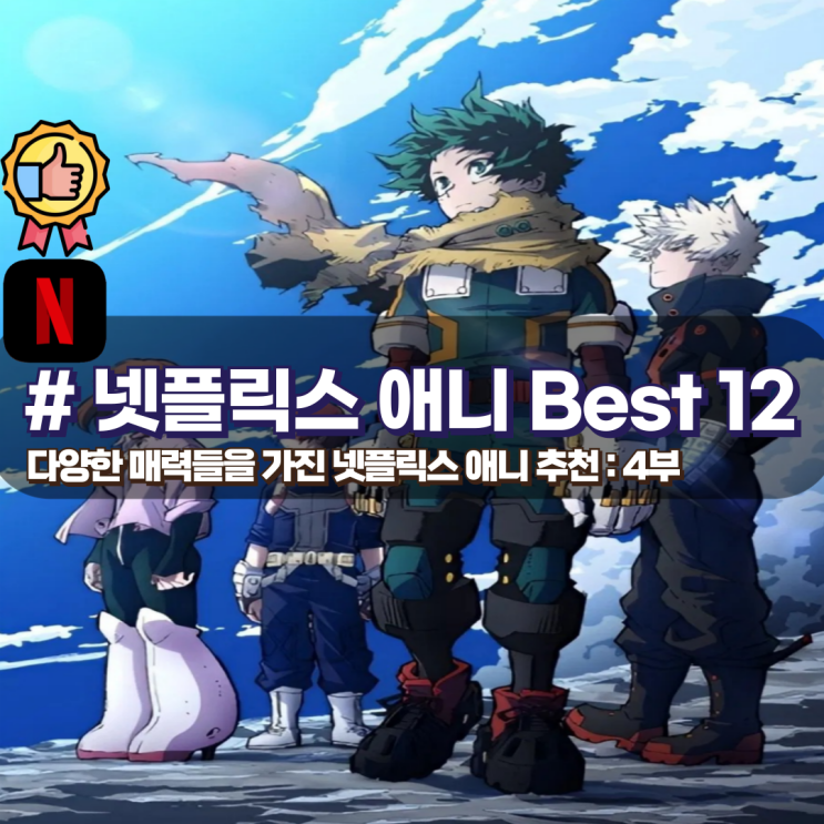 다양한 매력들을 가진 넷플릭스 애니 추천 Best 12 : 네이버 블로그