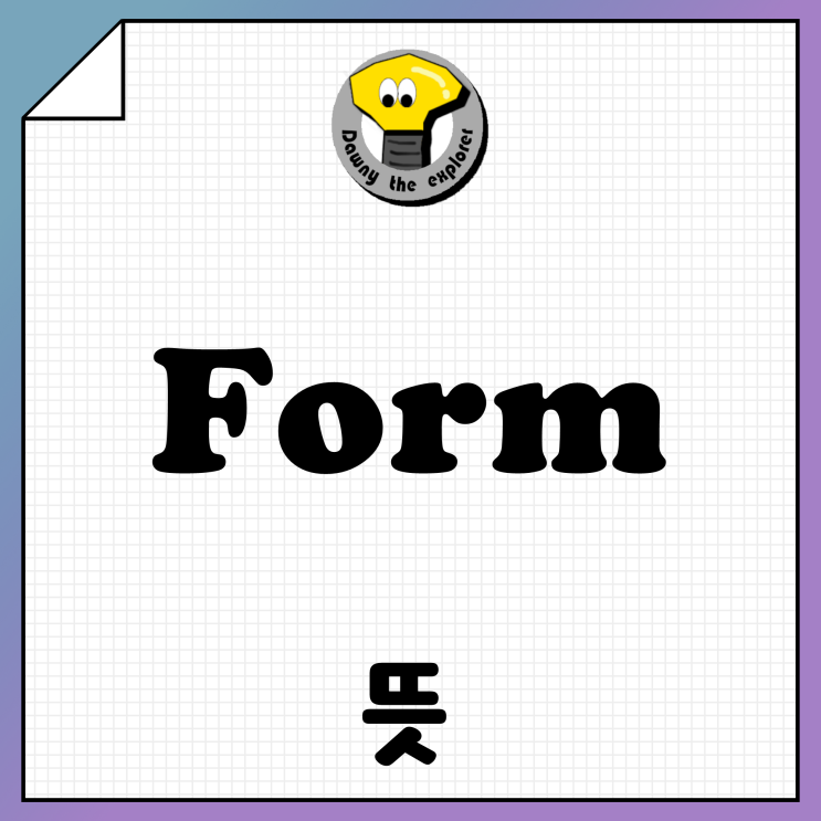[영어단어] Form 폼, 뜻 : 네이버 블로그