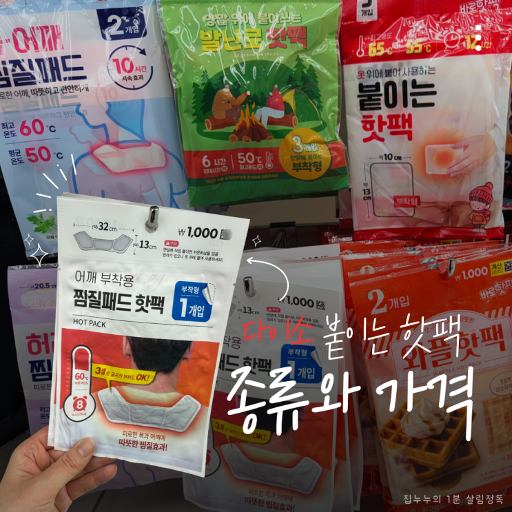 다이소 붙이는 핫팩 종류별 특징 가격 정리 : 네이버 블로그
