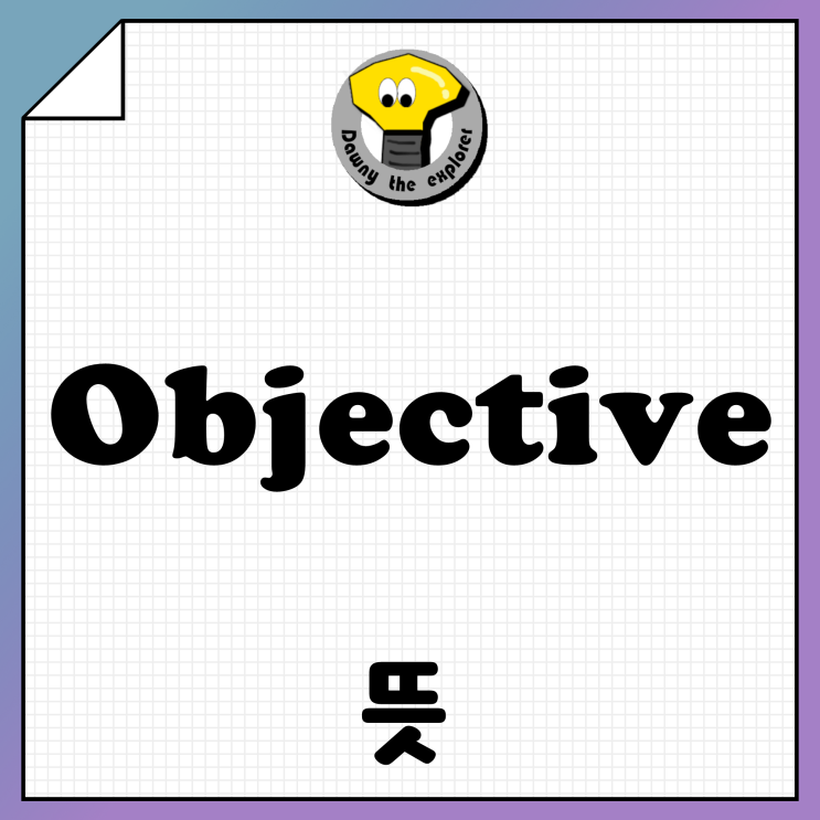 [영어단어] Objective 뜻 : 네이버 블로그