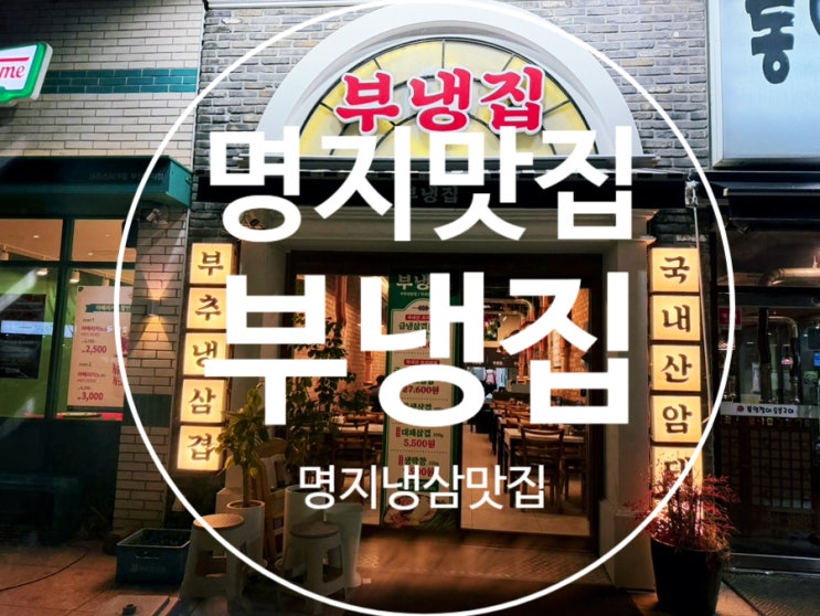 명지오션시티맛집 부냉집 냉상겹 뽈항정살 반반세트 최고 맛