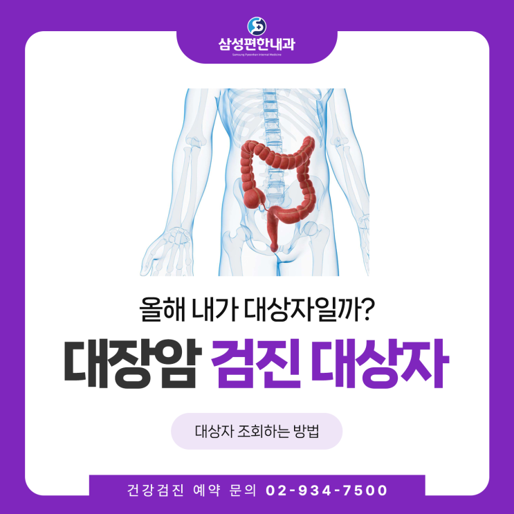 대장암 검진 대상자 조회하는 방법 및 필요한 경우 : 네이버 블로그