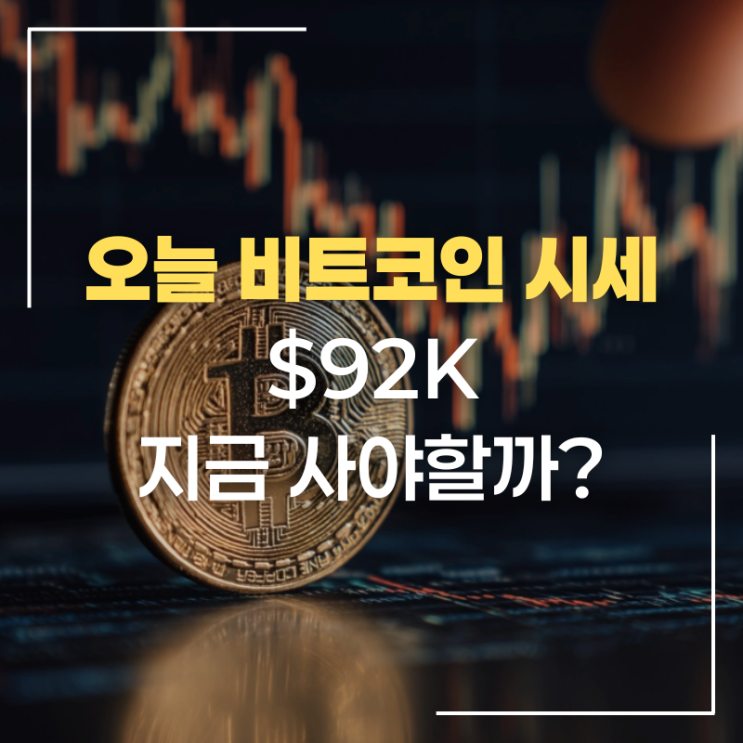 오늘 비트코인 시세 $92K, 지금 사야 할까? (2026년 가격 전망 시나리오 3가지) : 네이버 블로그