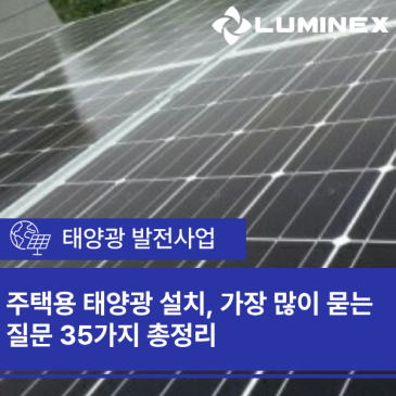 주택용 태양광 설치, 가장 많이 묻는 질문 30가지 총정리
