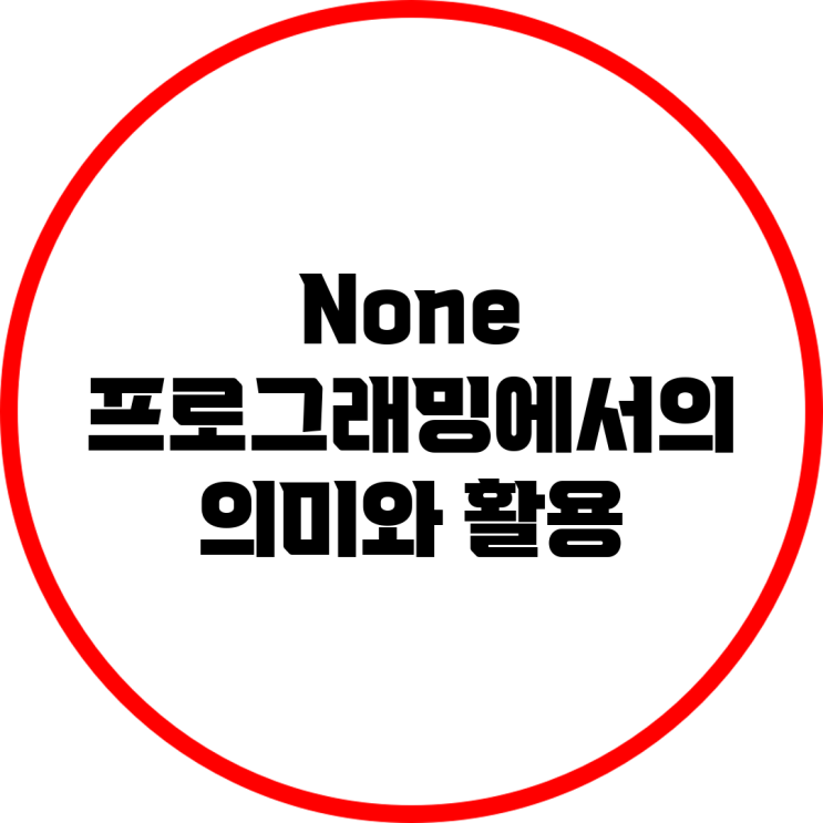 None: 프로그래밍에서의 의미와 활용 : 네이버 블로그