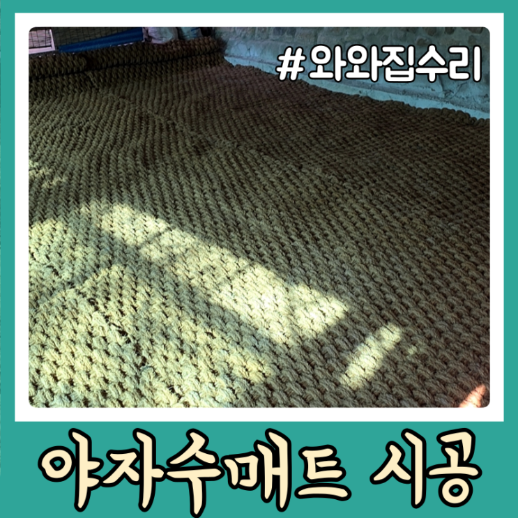 야자수매트 시공 야외 흙바닥 산책로 설치 : 네이버 블로그