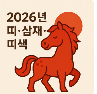 2026년 무슨띠 무슨해 삼재띠 붉은 말띠 아기 띠 색깔 총정리 : 네이버 블로그