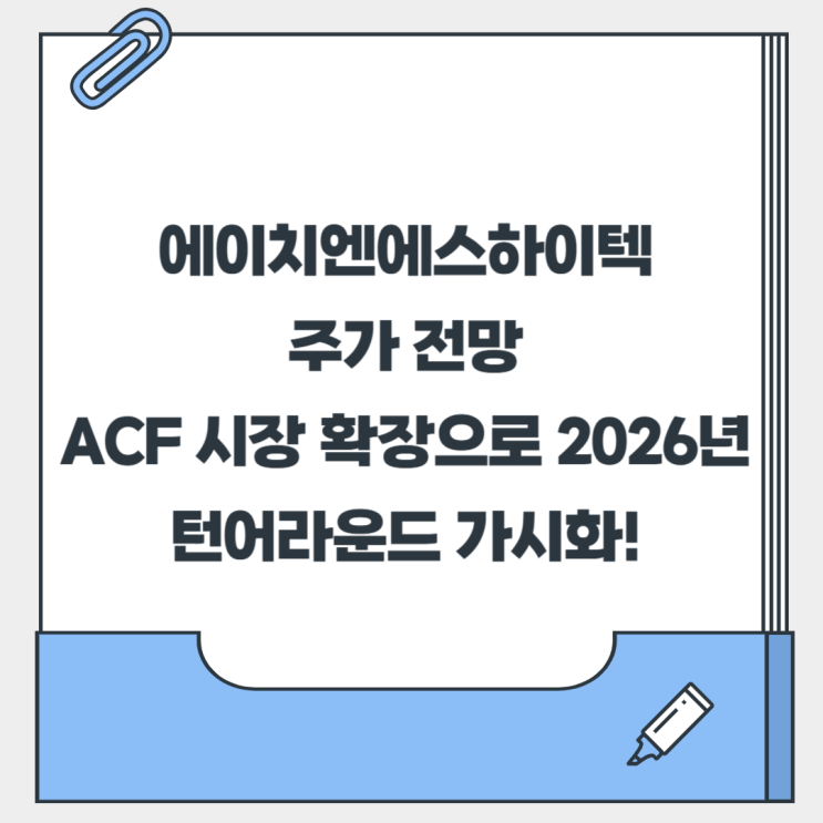 에이치엔에스하이텍 주가 전망, ACF 시장 확장으로 2026년 턴어라운드 가시화! : 네이버 블로그