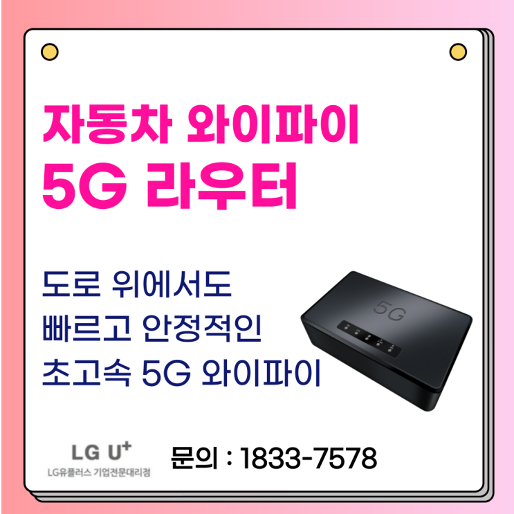 자동차 와이파이 5G 무선 라우터 차량에서도 안정적인 초고속 인터넷 : 네이버 블로그