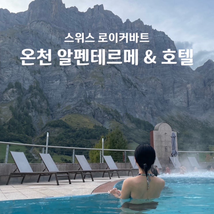 스위스 로이커바트 온천 알펜테르메 Walliser Alpentherme 후기｜알프스 ....