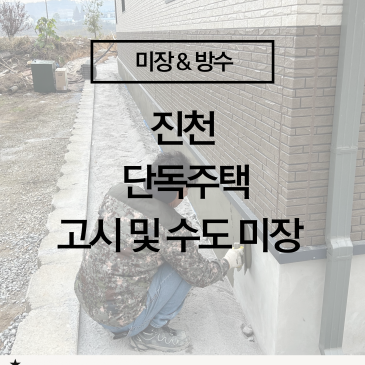 [충북 단독주택 외부 고시 미장] 주택 하부의 미관을 완성하는 고급 마감 기술 (충북 미장 전문업체 시공)