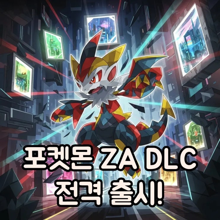 포켓몬 za dlc 출시! 메가진화와 가격, 특별한 선물까지 총정리 : 네이버 블로그