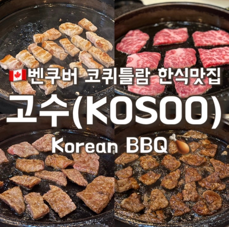 🇨🇦캐나다 벤쿠버 코퀴틀람 맛집 '고수(KOSOO)' Korean BBQ 고깃집 : 네이버 블로그