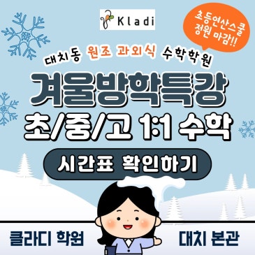대치동 수학학원 클라디, 초등·중등·고등 2026 겨울방학특강 개강 + 초등연산특강 추가 개설 RSS 대표 이미지