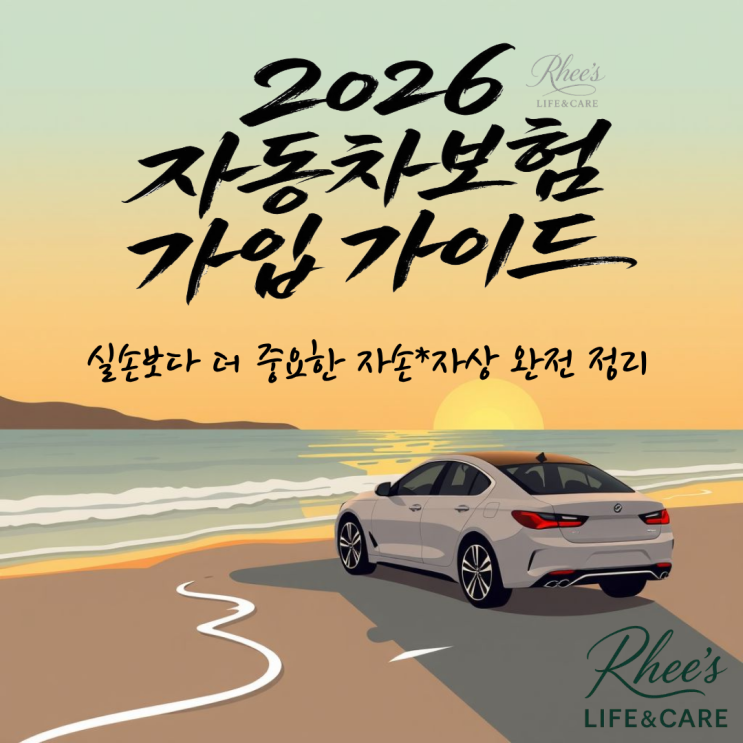 2026 자동차보험 완전정리_자손 vs 자상 차이 가장 쉽게 설명합니다 : 네이버 블로그