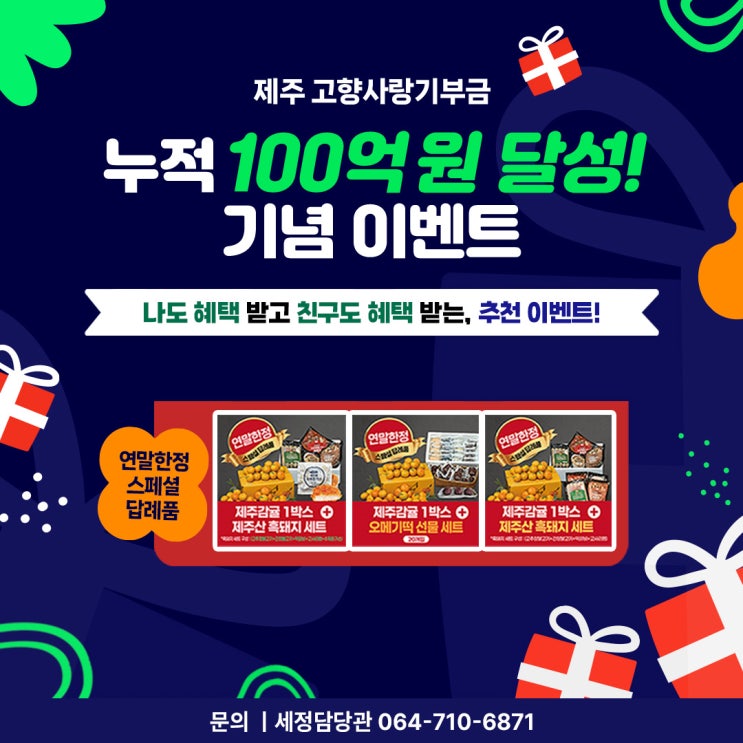 제주 고향사랑기부금 누적 100억 기념 이미지