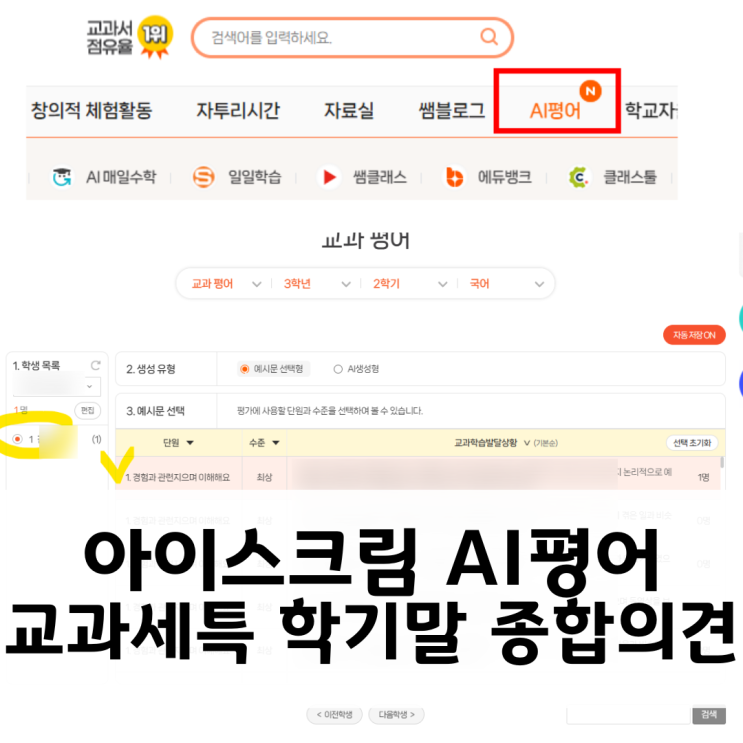 아이스크림 AI평어 교과세특 학기말 종합의견 행발 창체 : 네이버 블로그