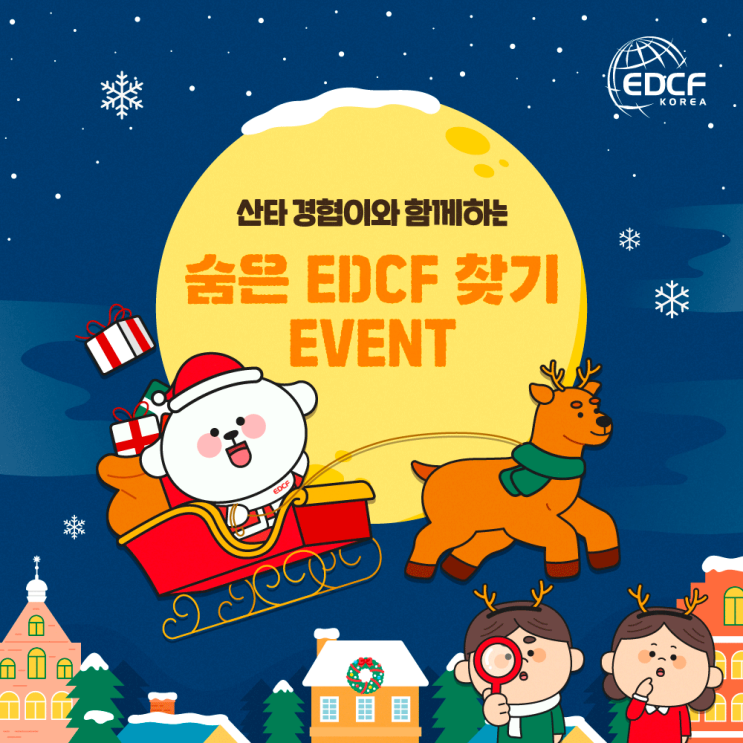 [이벤트] 숨은 EDCF 찾기 EVENT 🎁 : 네이버 블로그