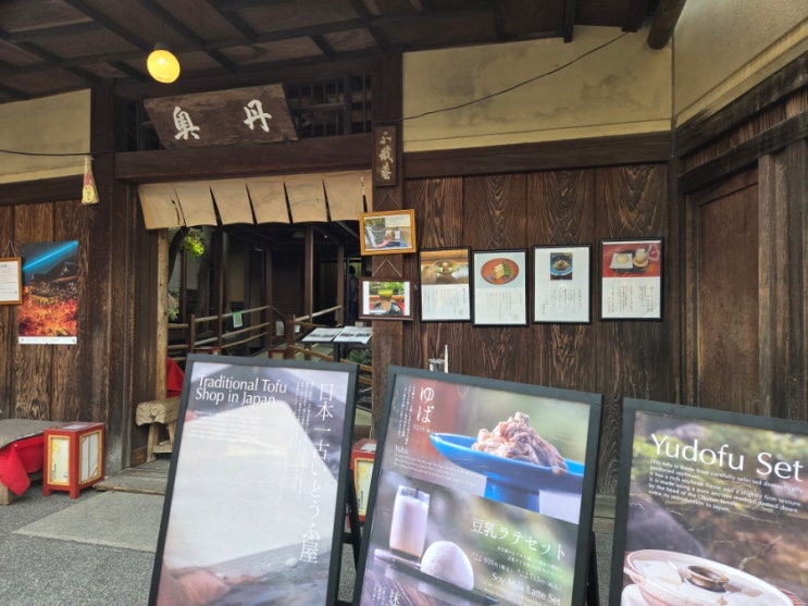 370년 전통두부요리전문점 오쿠탄 기요미즈