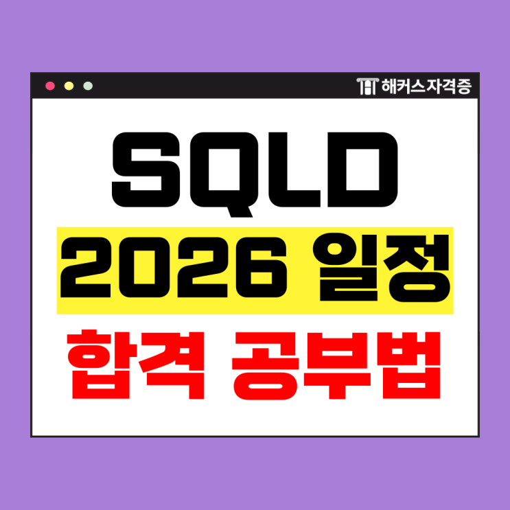 2026 SQLD 시험일정 및 기출문제, 요약 PDF 주는 인강 공부법 : 네이버 블로그