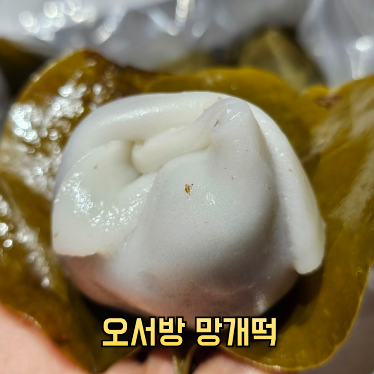 의령에서 꼭 먹어야할 음식! 의령시장 오서방 망개떡 딸기 망개떡 강추 : 네이버 블로그