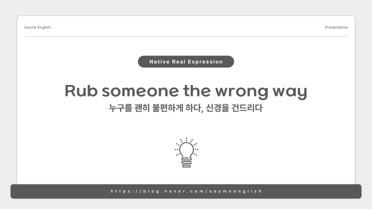 순천영어회화 나랑 안 맞는다는 느낌이 들 때 Rub someone the wrong way : 네이버 블로그