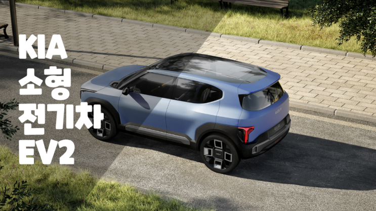 기아의 새로운 소형 전기 SUV EV2! 국내출시도 가능할까? : 네이버 블로그