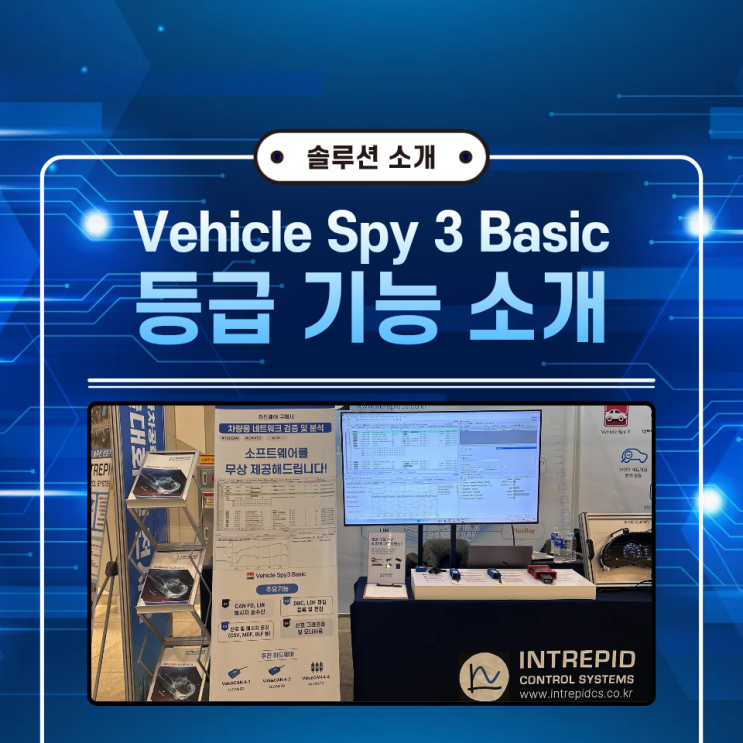 장비 구매 시 Vehicle Spy 3 Basic 등급 무상 제공 (CAN,LIN 통신 검증·분석 소프트웨어) : 네이버 블로그