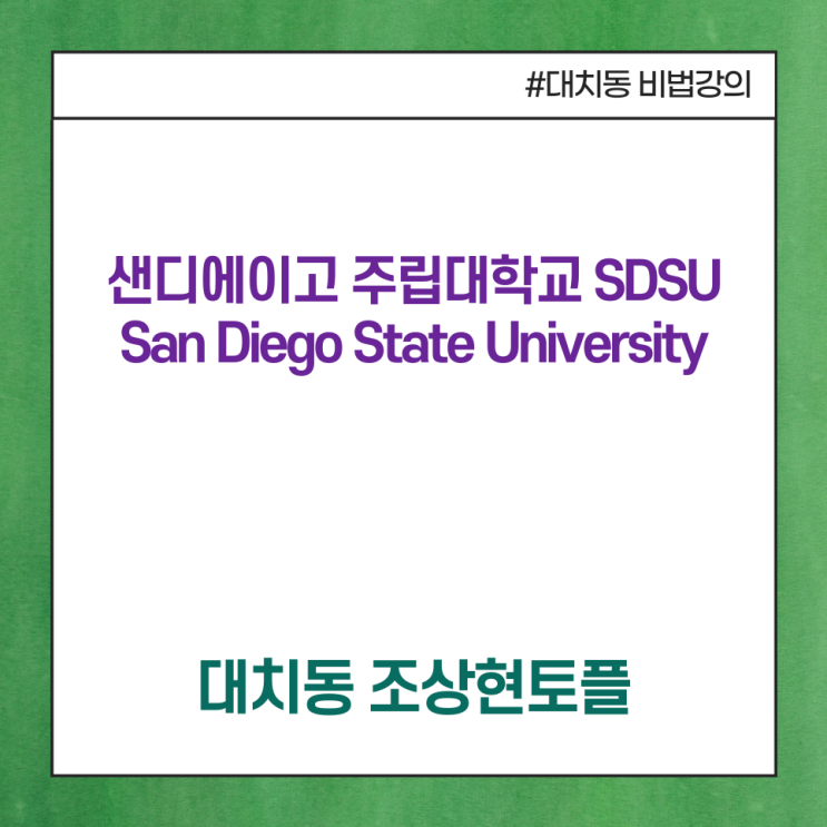 [샌디에이고 주립대학교 SDSU, San Diego State University] 미국 캘리포니아주 샌디에이고(San ...