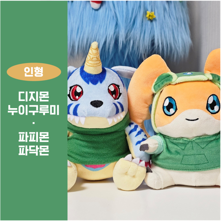 디지몬 어드벤처 앉은 누이구루미 인형 파피몬 파닥몬 : 네이버 블로그