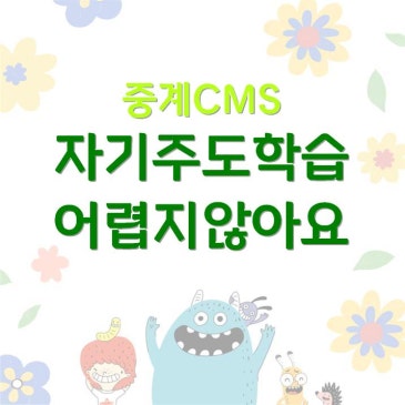 [중계CMS]자기주도학습, 우리 아이에게 어떻게 길러줄 수 있을까? RSS 대표 이미지