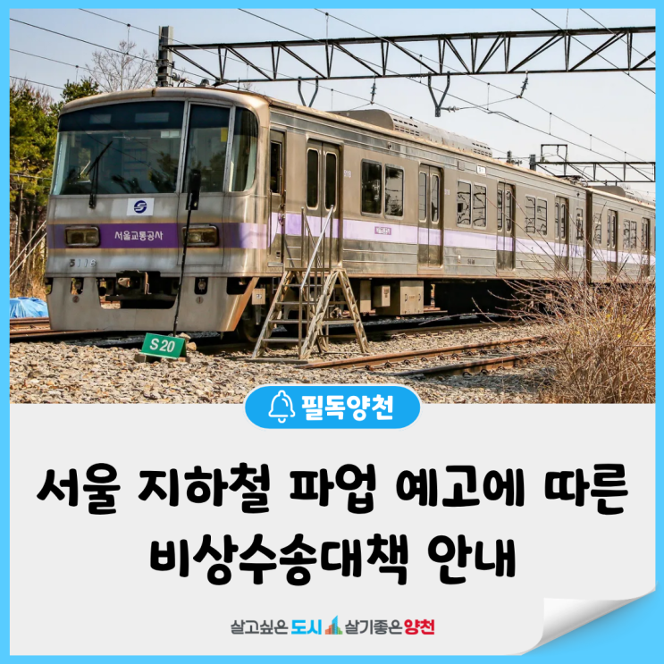 서울 지하철 비상수송대책 안내 이미지