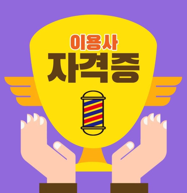 26년 이용사 자격증 시험일정 나왔습니다! 이용사 자격증 준비도 미사미용학원에서 !!★★ : 네이버 블로그