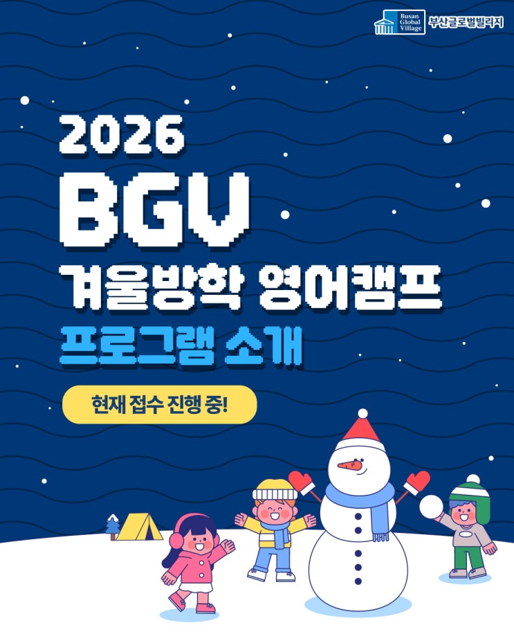 [부산글로벌빌리지] 2026 BGV 겨울방학 영어캠프 프로그램 소개 ☃️ : 네이버 블로그