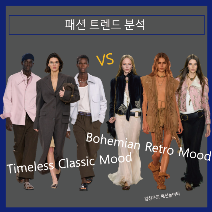 2026년 패션 트렌드 분석: 타임리스 클래식 무드, 보헤미안 레트로 무드, 유행 스타일 분석 : 네이버 블로그
