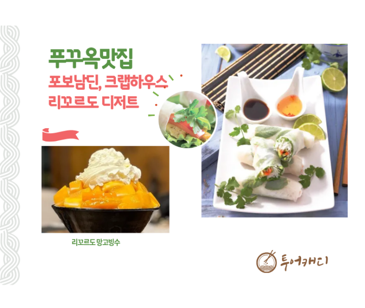 푸꾸옥맛집 포보남딘, 크랩하우스, 리꼬르도 망고빙수 추천