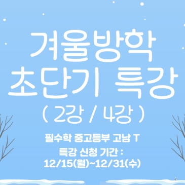 필수학 고남T 겨울방학 초단기 수학특강 RSS 대표 이미지