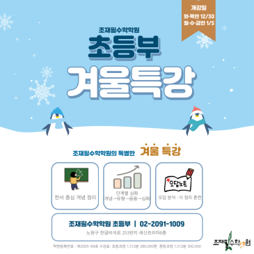 조재필수학학원 초등부 겨울방학 특강 안내 (4‧5‧6학년) RSS 대표 이미지